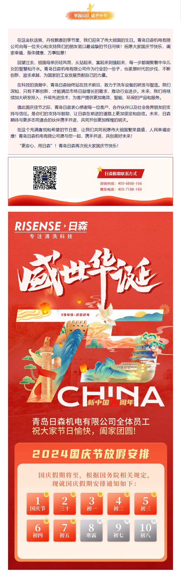 輝煌國(guó)慶，共筑夢(mèng)想新篇章 —— 攜手日森，慶盛世，啟未來(lái)！ 拷貝.png